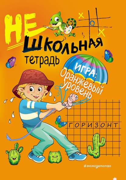 43124389-i-v-abrikosova-neshkolnaya-tetrad-oranzhevyy-uroven-43124389.jpg