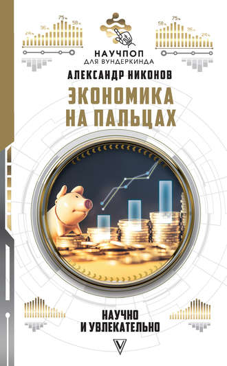 43377124-aleksandr-nikonov-ekonomika-na-palcah-nauchno-i-uvlekatelno.jpg