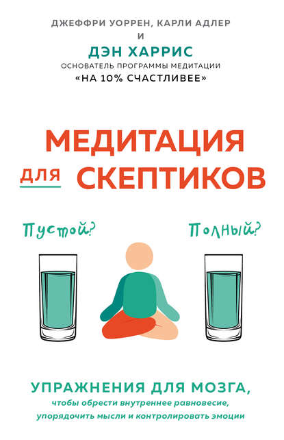 44517362-karli-adler-meditaciya-dlya-skeptikov-na-10-procentov-schastlivee.jpg