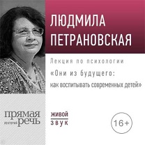 45055832-ludmila-petranovskaj-lekciya-oni-iz-buduschego-kak-vospityvat-sov-45055832.jpg