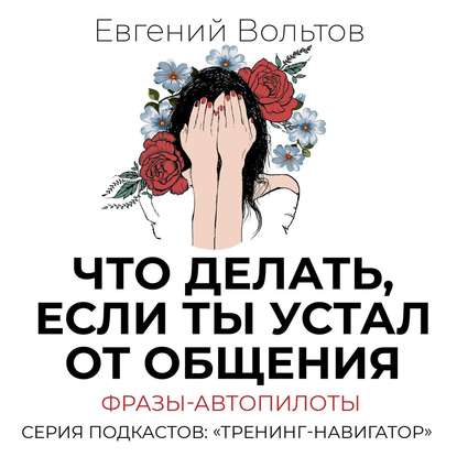 48087675-evgeniy-voltov-chto-delat-esli-ty-ustal-ot-obscheniya-frazy-avtop-48087675.jpg