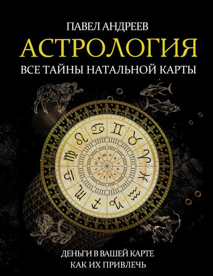 48497958-pavel-andreev-4489122-astrologiya-vse-tayny-natalnoy-karty.jpg