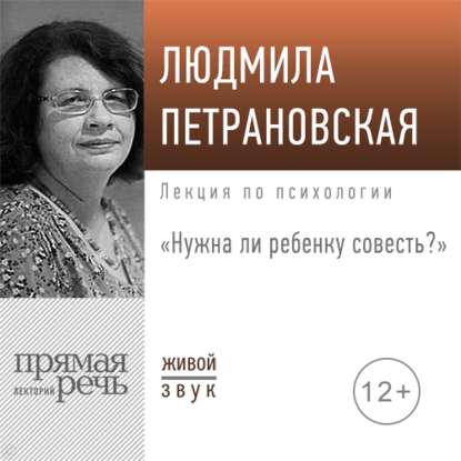 48760187-ludmila-petranovskaja-lekciya-nuzhna-li-rebenku-sovest-48760187.jpg