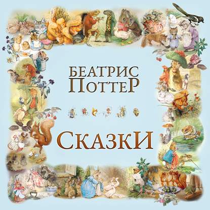 48812720-beatris-potter-skazki-beatris-potter-48812720.jpg