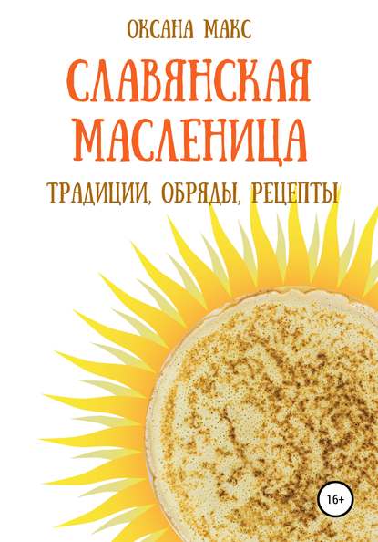 49785860-oksana-maks-magiya-maslenicy-tradicii-obryady-recepty-na-kazhdyy-den.jpg