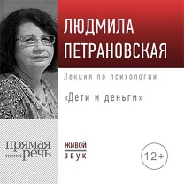 49835485-ludmila-petranovskaja-lekciya-deti-i-dengi-49835485.jpg
