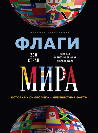 50486950-v-cherepenchuk-flagi-mira-bolshaya-illustrirovannaya-enciklopediya.jpg