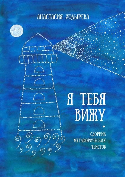 51139376-anastasiya-hodyreva-ya-tebya-vizhu-sbornik-metaforicheskih-tekstov.jpg