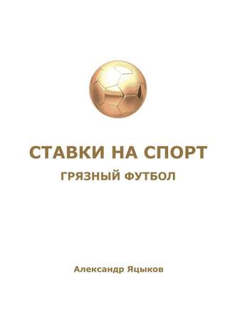 51141619-aleksandr-yacykov-stavki-na-sport-gryaznyy-futbol.jpg