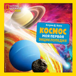 51258550-ketrin-d-hyuz-kosmos-moya-pervaya-enciklopediya-51258550.jpg