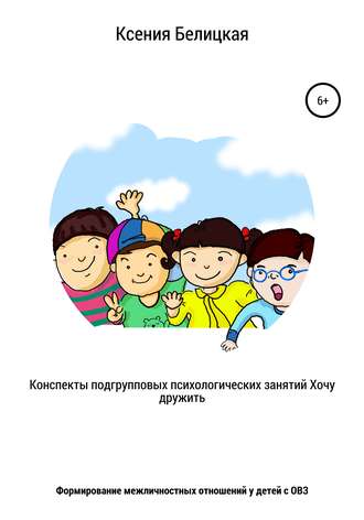 51571675-kseniya-mihaylovna-b-konspekty-podgruppovyh-psihologicheskih-zanyatiy-hoch.jpg