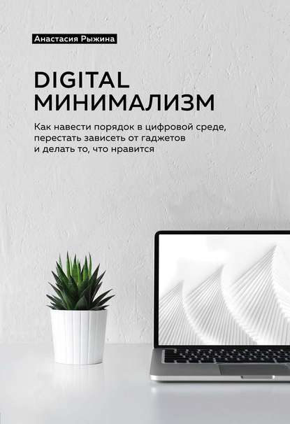 51697716-anastasiya-ryzhina-digital-minimalizm-kak-navesti-poryadok-v-cifrovoy-sred.jpg