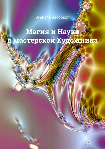 51786910-svetlana-jacobson-magiya-i-nauka-v-masterskoy-hudozhnika.jpg