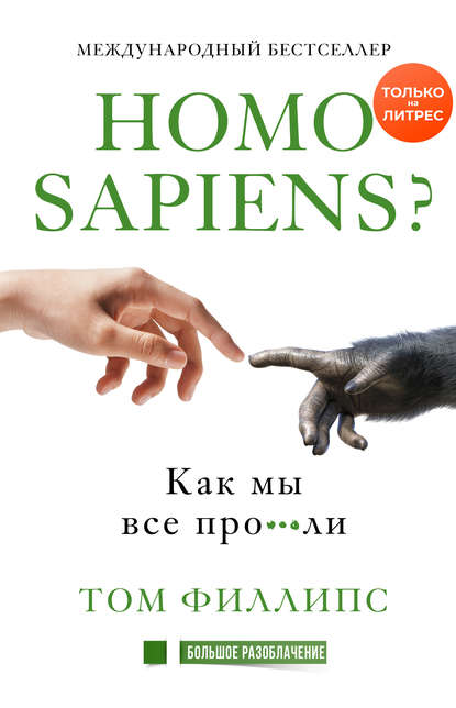 51877536-tom-phillips-homo-sapiens-kak-my-vse-pro-li.jpg