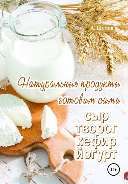 51881952-aleksandr-shumov-naturalnye-produkty-gotovim-sami-syr-tvorog-kefir-yogurt.jpg