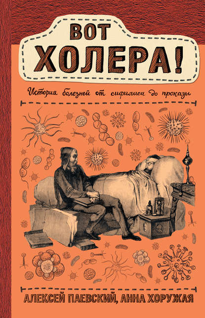 51882546-aleksey-paevskiy-17637-vot-holera-istoriya-bolezney-ot-sifilisa-do-prokazy.jpg