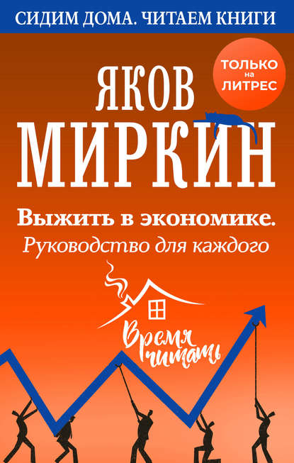 52656429-yakov-mirkin-10789112-vyzhit-v-ekonomike-rukovodstvo-dlya-kazhdogo.jpg