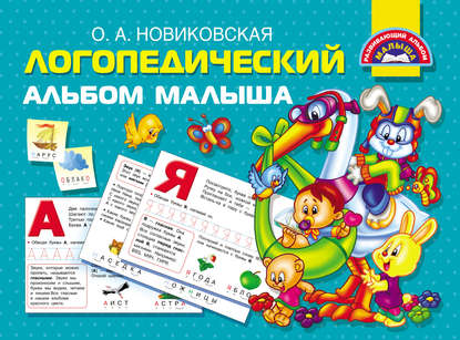 53450065-olga-novikovskaya-logopedicheskiy-albom-malysha-53450065.jpg