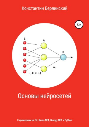 53604467-konstantin-konstantinovich-berlinskiy-osnovy-neyrosetey.jpg