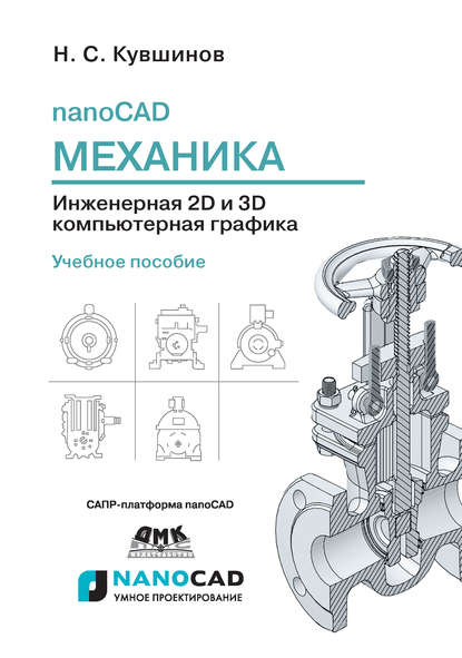 ++53654150-nikolay-kuvshinov-nanocad-mehanika-inzhenernaya-2d-i-3d-komputern-53654150.jpg