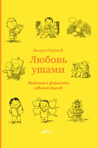 54266839-dmitriy-kornilov-lubov-ushami-anatomiya-i-fiziologiya-osvoeniya-yazykov.jpg