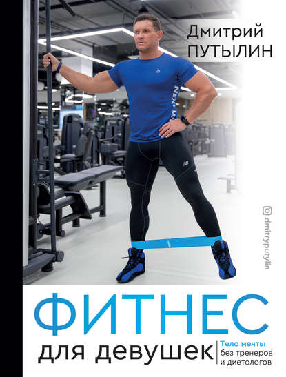 54330799-dmitriy-putylin-fitnes-dlya-devushek-telo-mechty-bez-trenerov-i-dietologov.jpg