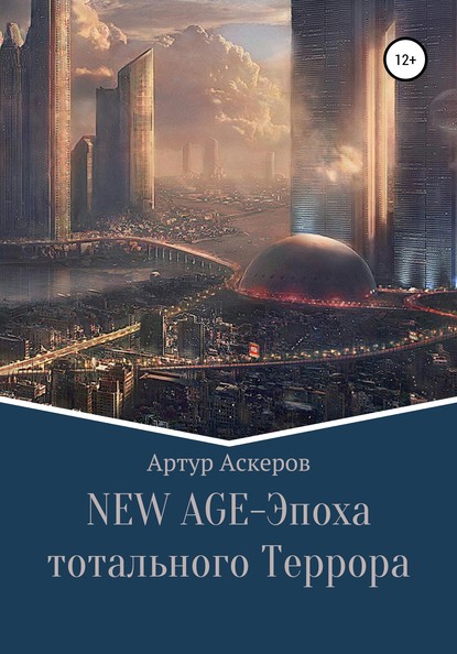 55307985-artur-askerov-23495771-new-age-epoha-totalnogo-terrora.jpg