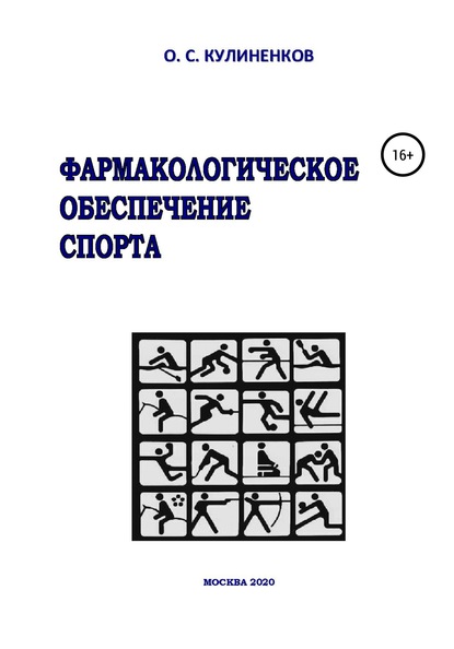 55734214-oleg-semenovich-kulinenkov-farmakologicheskoe-obespechenie-sporta.jpg