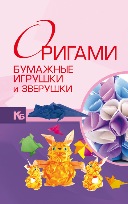 56123563-viktoriya-samohval-origami-bumazhnye-igrushki-i-zverushki-56123563.jpg