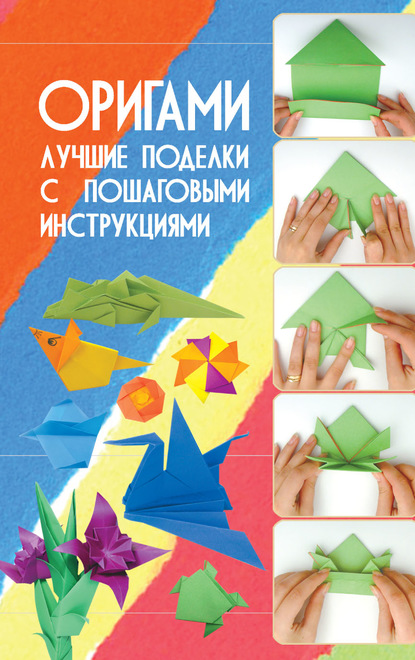 56123838-valentina-korneva-origami-luchshie-podelki-s-poshagovymi-instrukc-56123838.jpg