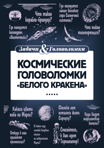 56509790-leonid-smirnov-kosmicheskie-golovolomki-belogo-krakena-56509790.jpg