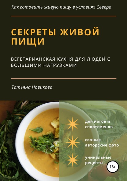 57209738-tatyana-gennadevna-n-sekrety-zhivoy-pischi-vegetarianskaya-kuhnya-dlya-lud.jpg