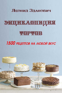57312248-leonid-zdanovich-enciklopediya-tortov-1500-receptov-na-luboy-vkus.jpg