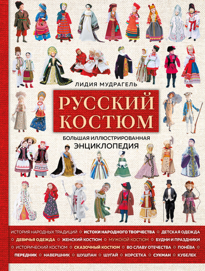 57489297-lidiya-mudragel-russkiy-kostum-bolshaya-illustrirovannaya-enciklo-57489297.jpg