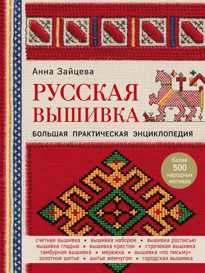 57537531-anna-zayceva-russkaya-vyshivka-bolshaya-prakticheskaya-encikloped-57537531.jpg