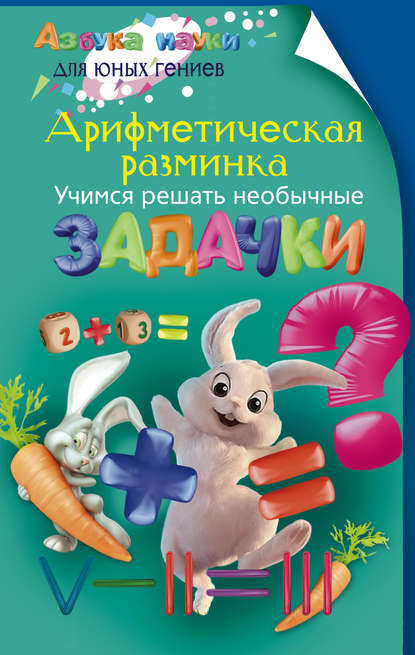 5826863-ivan-saharov-arifmeticheskaya-razminka-uchimsya-reshat-neobychnye-zadachki-5826863.jpg