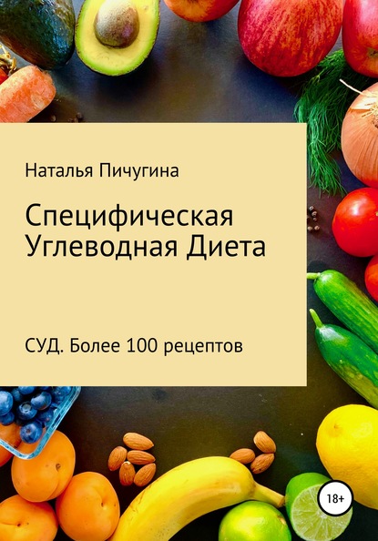 58536873-natalya-pichugina-specificheskaya-uglevodnaya-dieta-sud-recepty.jpg