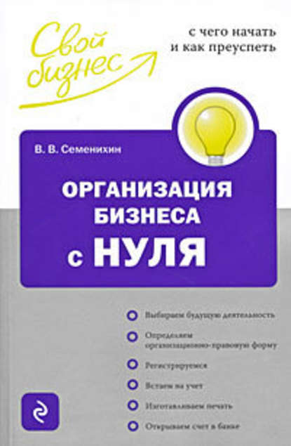 596895-vitaliy-semenihin-organizaciya-biznesa-s-nulya-s-chego-nachat-i-kak-preuspet.jpg