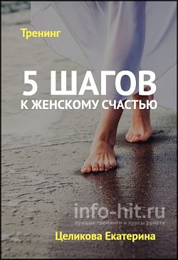 5_shagov_k_zhenskomu_schastyu.jpg