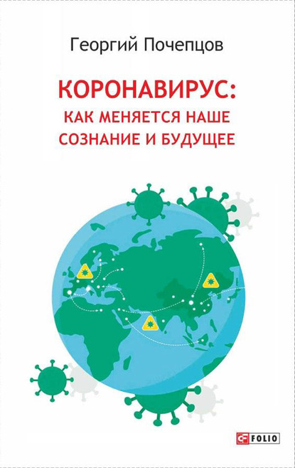 60278291-georgiy-pochepcov-koronavirus-kak-menyautsya-nashe-soznanie-i-buduschee.jpg