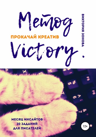 62048027-viktoriya-zonova-metod-victory-prokachay-kreativ.jpg