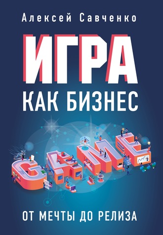 62653122-aleksey-savchenko-igra-kak-biznes-ot-mechty-do-reliza.jpg