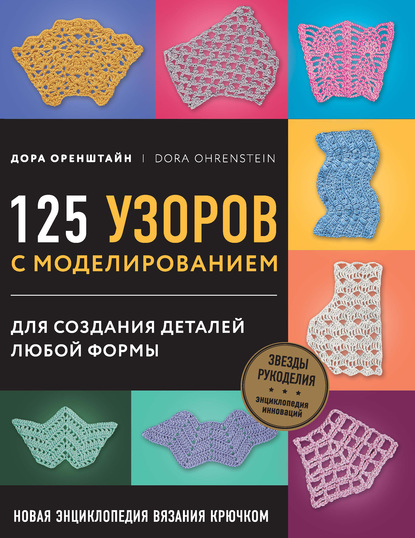 63026127-dora-orenshtayn-novaya-enciklopediya-vyazaniya-kruchkom-125-uzoro-63026127.jpg