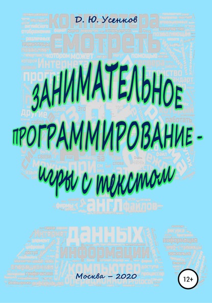 63099338-dmitriy-urevich-usenkov-zanimatelnoe-programmirovanie-igry-s-tekstom.jpg
