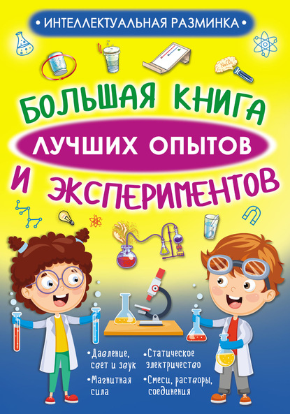 63404153-l-vaytkene-bolshaya-kniga-luchshih-opytov-i-eksperimentov-63404153.jpg