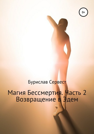 63462601-burislav-servest-26889831-magiya-bessmertiya-chast-2-vozvraschenie-v-edem.jpg
