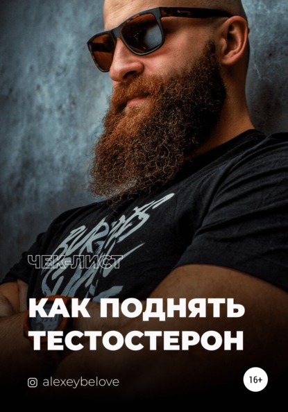63668011-aleksey-konstantinovich-belov-kak-podnyat-testosteron.jpg