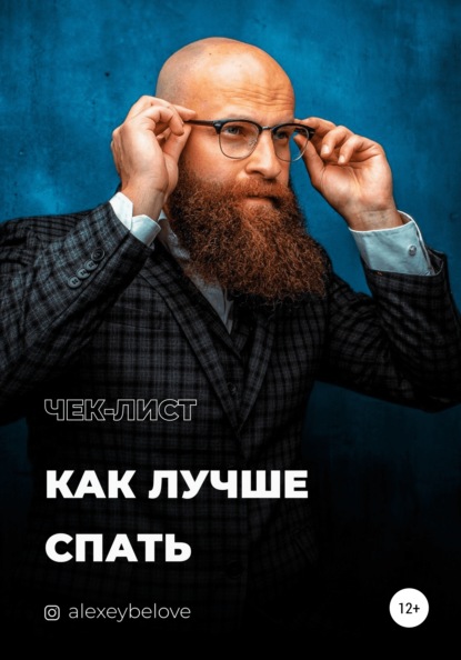 63677612-aleksey-konstantinovich-belov-kak-luchshe-spat.jpg