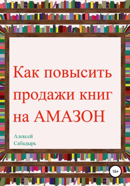 63752257-aleksey-sabadyr-27045928-kak-povysit-prodazhi-knig-na-amazon.jpg