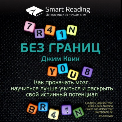 63761101-smart-reading-kluchevye-idei-knigi-bez-granic-kak-prokachat-mo.jpg